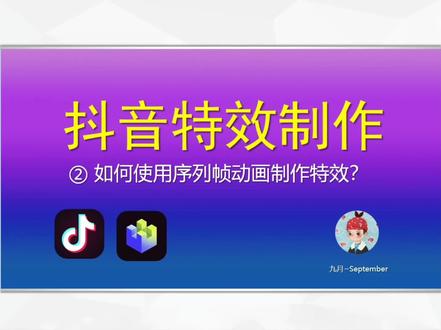 如何使用序列帧制作抖音特效。#特效君 #抖音特效制作教程 #创作者扶持计划 #像塑