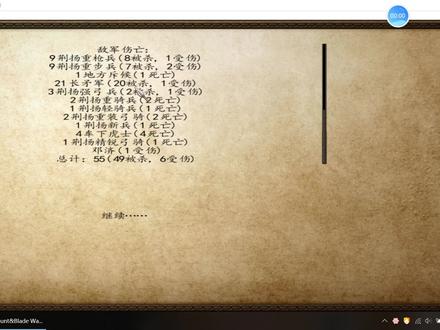 再次被血围攻,靠NPC不断复活全伤硬抗10分钟,实在是太难磨了#骑马与砍杀 #风云三国 #骑马与砍杀风云三国 #游戏日常 #我的游戏故事