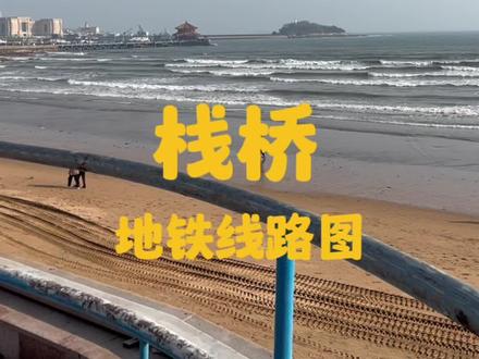 栈桥,坐地铁怎么去?线路图已经给大家规划好了,赶快收藏吧!
#青岛 #青岛旅游攻略 #栈桥海鸥 #青岛自由行攻略 #旅行