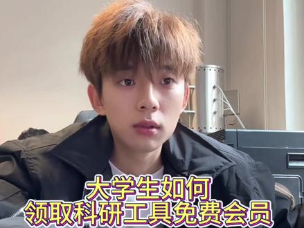 一分钟教会大家如何领取科研工具免费会员#科研工具 #chatgpt #Gemini