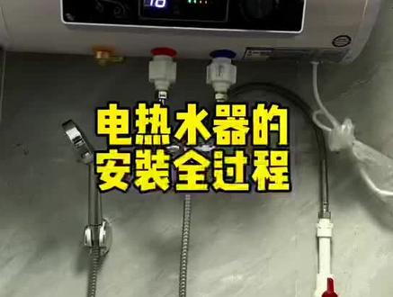 #家装卫浴 #装修知识 电热水器安装全过程@DOU+小助手