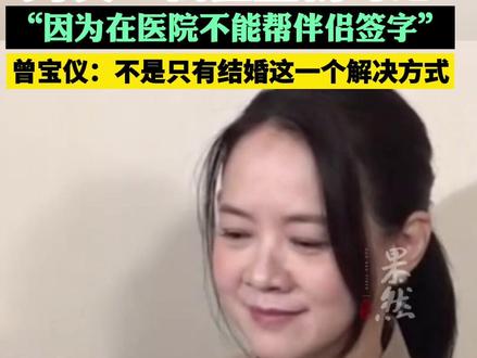52岁曾宝仪恋爱20年不结婚,男友:我在重新考虑