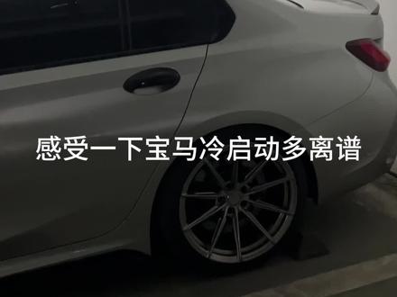 宝马三系冷启动 #宝马3系 #宝马3系改装