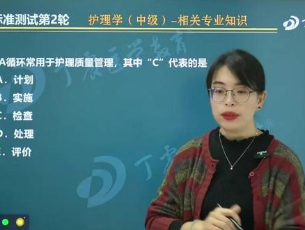 标准测试讲解 | PDCA循环管理的具体内容 #丁震标准测试 #主管护师 #初级护师 #护考 #丁震护理