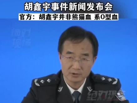 #官方最新通报 胡鑫宇系o型血,并非网传熊猫血
