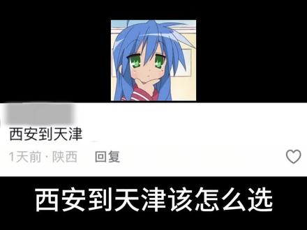 西安去天津该如何选择票价#火车