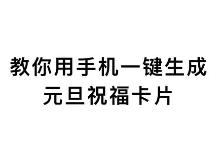 元旦快到了,教你手机一键生成元旦祝福卡片,用手机送出个性祝福