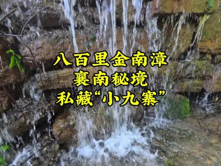 #晒晒你的家乡美景 周末别挤了!襄阳边上这个“小九寨”马上要火🔥,趁人少快去!
南漳出发,往龙门方向沿S251走,导航“古林坪村”🚗。一进山谷就像闯进绿野仙踪,溪水清得能看见石头底,阳光穿过树叶洒下来,整个人都被治愈了~
📸 今天带上影石X5,徒步探秘这条鲜为人知的峡谷,水流声、鸟叫声…沉浸式感受真正的“襄南秘境”。水边拍照、浅滩玩水、林间漫步,每一步都是风景,手机内存直接告急!
#周末去哪儿 #襄阳周边游 #治愈系风景 #逃离城市计划