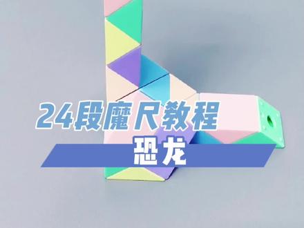 24段魔尺恐龙 超慢速版 #魔尺 #24段魔尺教程 #益智玩具
