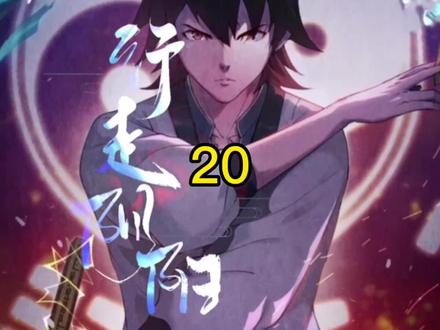 行走阴阳20:大结局了,李初九被拉进河,李老二也领了盒饭。#漫画推荐 #漫画解说 #充能计划