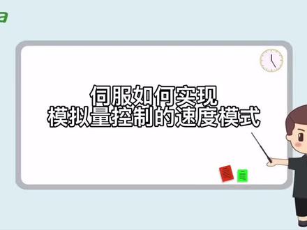 禾川伺服模拟量控制