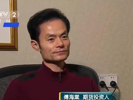 傅海棠专访,一个农民如何在期货市场用5万做到身价数十亿的逆袭#傅海棠 #期货