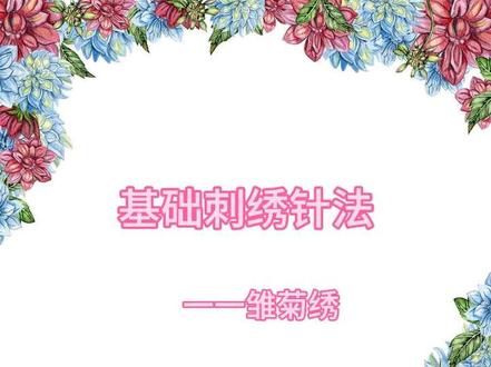 小雏菊刺绣入门款,新手也能轻松拿捏#刺绣基础针法 #针线活 #刺绣 #