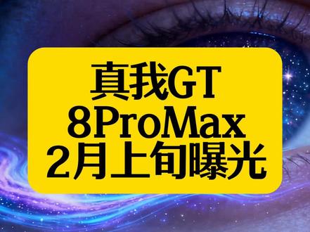 2026年2月上旬曝光:真我GT8 Pro Max蓄势待发
2026年2月上旬,真我GT8 Pro Max配置细节曝光,搭载骁龙8 Elite Gen5、2亿像素长焦及7500mAh电池,剑指高端旗舰市场。#真我GT8ProMax #高端旗舰 #手机新品