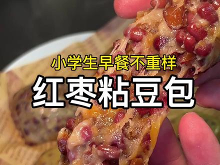 红豆粘豆包,吃起来香甜软糯,好吃又美味,大人小孩都爱吃,一口糯滋滋,真的绝了!
#儿童美食 #小学生早餐 #红豆粘豆包 #健脾养胃 #在家做美食