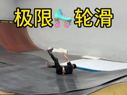 结果不重要,过程只有自己知道! 上完课练新招就像遇到挫折的人生,并不如意,但我们还是要继续!#极限轮滑 #轮滑 #高难度动作 #危险动作请勿模仿