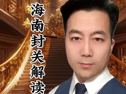 海南封关背后的经济和前景#海南 #封关 #新加坡 #财经 #苏州纪晓岚