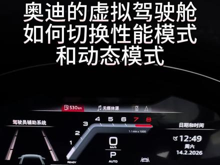 奥迪的虚拟驾驶舱如何设置和使用#奥迪 #奥迪a6l #汽车知识分享 #真实生活分享计划