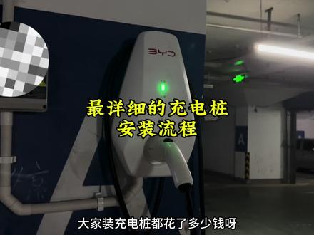 比亚迪提车后,如何申请新能源专用电表?如何申请安装充电桩?分享一下详细的充电桩安装流程,帮助大家合理避坑,建议车主点赞收藏。#比亚迪#充电桩 #比亚迪宋plusdmi #每天一个用车知识#充电桩安装