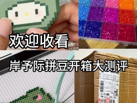 岸予际拼豆开箱测评##岸予际拼豆#拼豆#解压#手工#我染上了拼豆