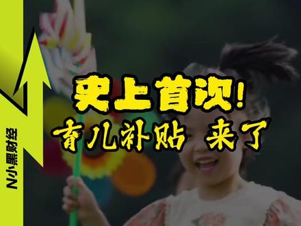 史上首次!全国育儿补贴 来了 #看懂中国 #育儿补贴 #财经