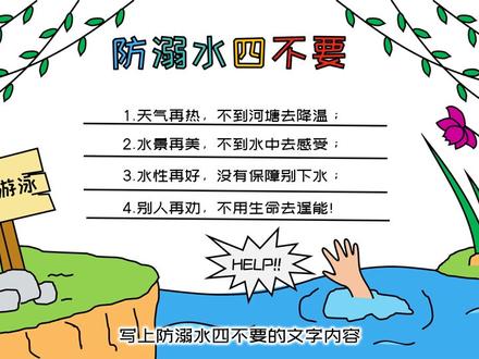 40秒画出防溺水手抄报(防溺水六不准、四个牢记)#儿童启蒙#