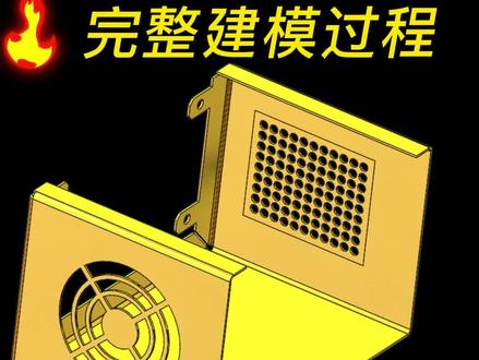 Solidworks机箱盖钣金件画图案例,技巧满满! #Solidworks #solidworks老万 #钣金加工 #机械设备 #solidworks教学 @DOU+小助手 @DOU+上热门 @DOU+好生意