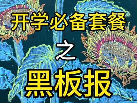 向日葵🌻套餐已备好,请查收 黑板报套餐已备好,送给老师们加餐啦。
#向日葵 #黑板报#粉笔画#开学必备#班主任日常
