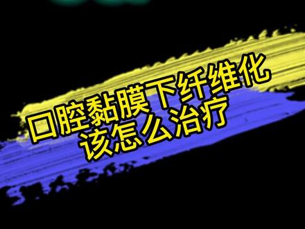 口腔黏膜下纤维化该怎么治疗? #槟榔 #口腔黏膜下纤维化 #口腔科普