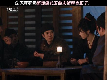 这下满军营都知道长玉的夫婿叫言正了! #逐玉