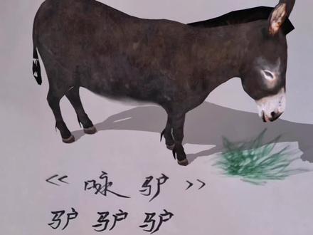 请欣赏:诗朗诵《咏驴》…🤣