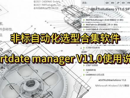 非标自动化机械设计选型合集软件partdate manager V11.0使用说明#