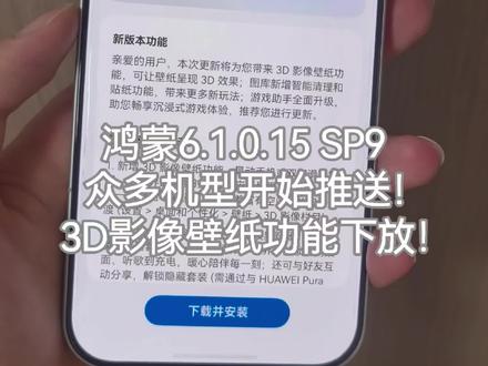 鸿蒙6.1.0.125SP9众多机型开始推送!3D影像壁纸功能下放!#鸿蒙6 #华为 #数码科技 #鸿蒙越用越香 #我的鸿蒙体验