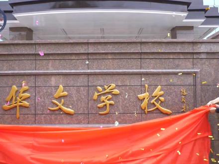 石家庄华文学校揭牌仪式#30s