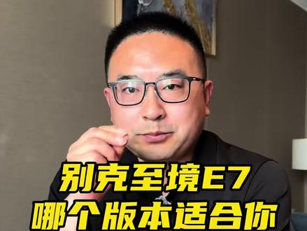 别克至境E7值得入手吗?哪个版本更适合你!