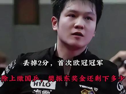 【丢掉2分,首次欧冠冠军,扣除上缴国乒,樊振东奖金还剩下多少?】#樊振东