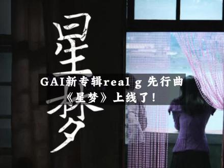 来了!GAI新专辑先行曲《星梦》上线!#GAI #中文说唱 #说唱按钮 #hiphop