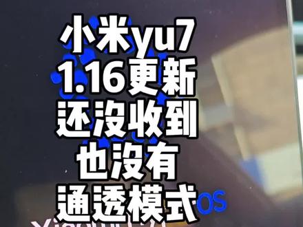 小米yu7系统更新就这?