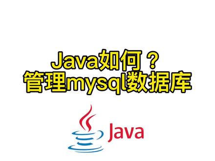 #编程入门 #java #每天进步一点 Java如何管理mysql数据库