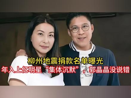 柳州地震捐款名单曝光,年入上亿明星“集体沉默”,郭晶晶没说错