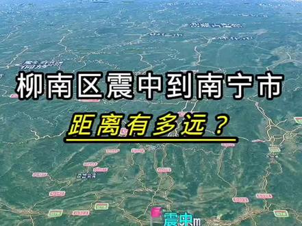 柳南区震中到南宁市,直线距离