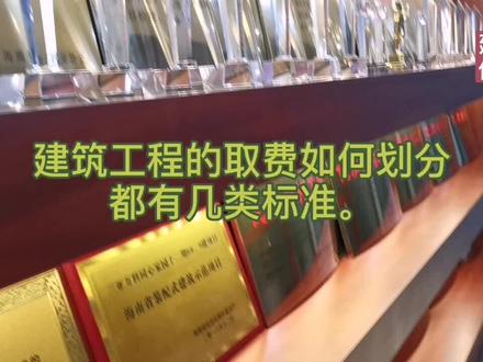 建筑工程的取费如何划分都有几类标准。