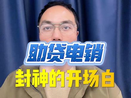 助贷电销封神的10句开场!秒挂率降低80% #话术 #助贷话术 #电销话术 #电销开场白 #开场白
