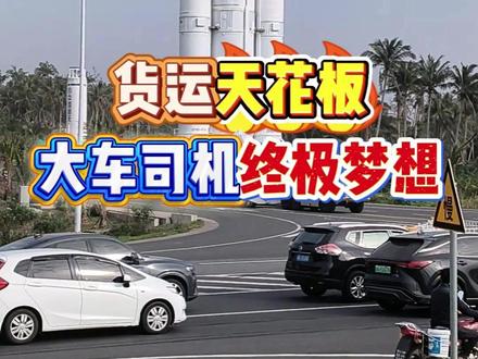 货运天花板,大车司机终极梦想? #货运 #半挂 #卡车 #司机 #红通