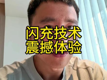 5分好,9分饱的比亚迪闪充,硬核闪充技术树立行业新标