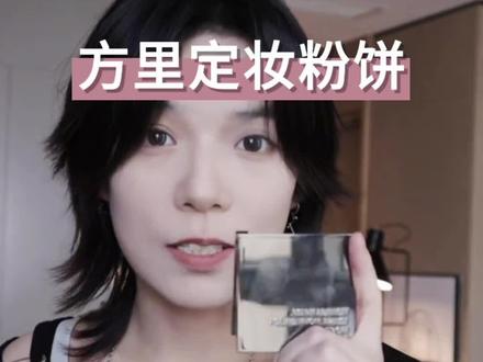#方里粉饼 Funnyelves方里柔焦蜜粉饼控油定妆干湿感光粉饼持久遮瑕毛孔散粉#无暇底妆 #持妆不假面 #粉饼种草 #好用的粉饼推荐