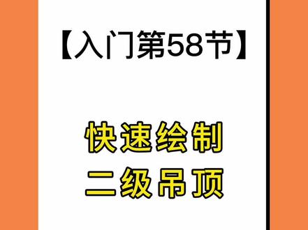 #酷家乐快速绘制二级吊顶#酷家乐教学 #酷家乐培训#酷家乐教程#酷家乐1对1学习#酷家乐0基础教学 @DOU+小助手 @抖音小助手 @DOU+上热门
