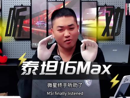 全新微星泰坦16Max国内首台上手,很荣幸成为工程机体验馆,听取义父们的建议与心声,体验了俩个月,已知问题全部反馈,有啥好的建议,义父们可以留言,我们反馈品牌方!很期待首发版!