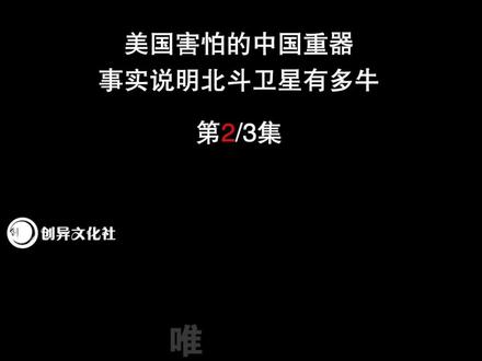 事实告诉你,美国为何怕中国的北斗! #北斗卫星 #中国 #美国