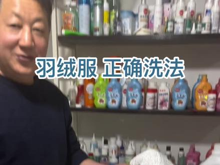 洗衣机调到低水位 水温调40度 ,正常洗,漂洗过程中 可以加点白醋 更干净。有不懂的地方,评论区留言。#羽绒服 #羽绒服怎么洗才是正确方法 #羽绒服怎么洗 #羽绒服专用洗衣液 #羽绒服专用清洗剂